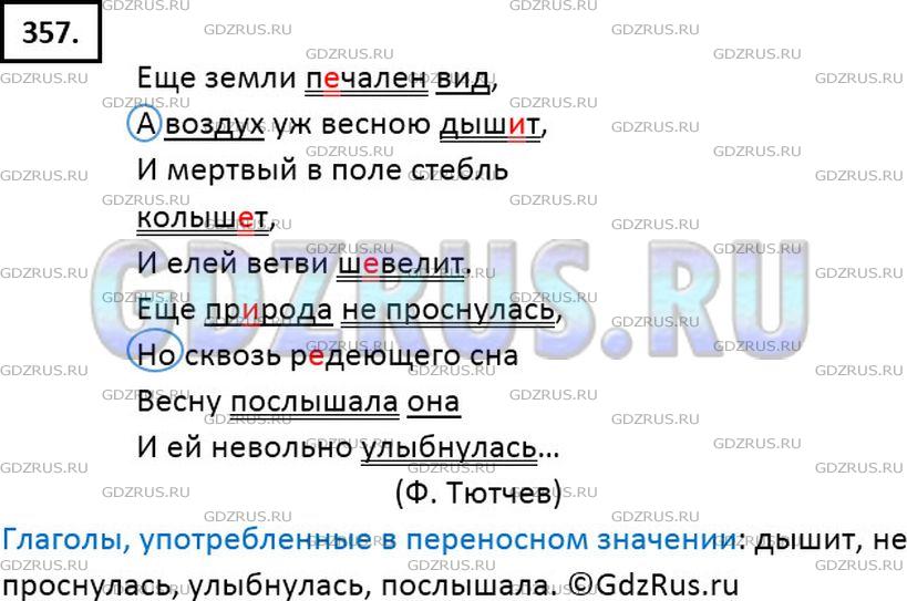 Решение 2: Номер №357 — ГДЗ по Русскому языку 7 класс: Ладыженская Т.А. | Спишите, подчёркивая грамматические основы предложений и расставляя пропущенные