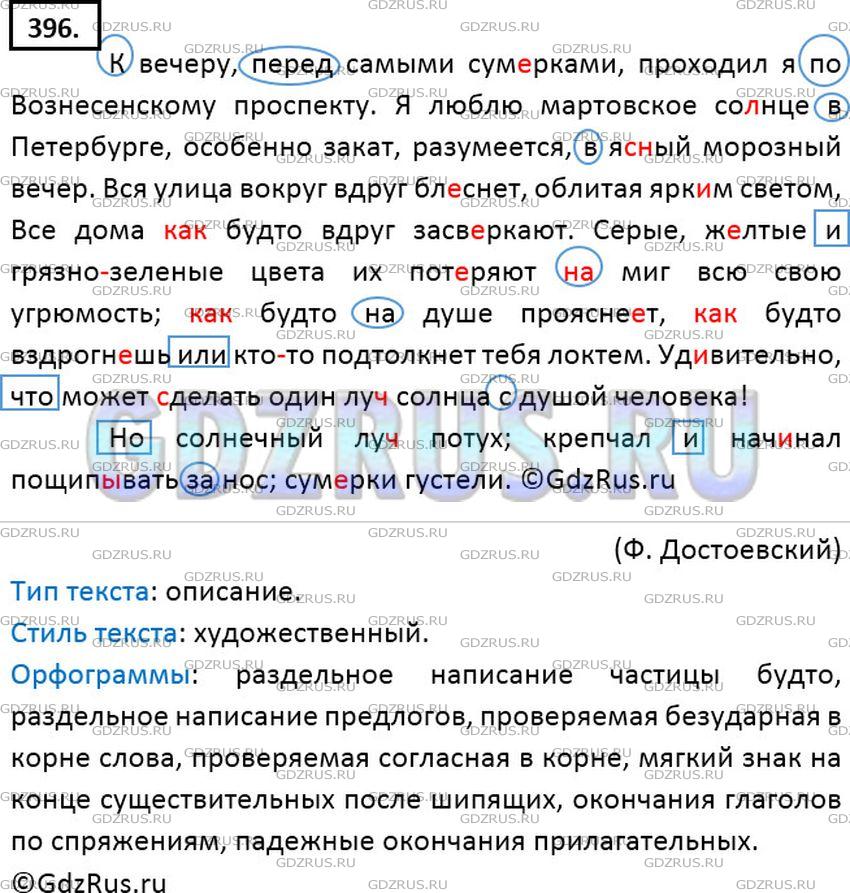 Решение 2: Номер №396 — ГДЗ по Русскому языку 7 класс: Ладыженская Т.А. | Прочитайте, передавая восхищение автора морозными сумерками. Определите тип и ст