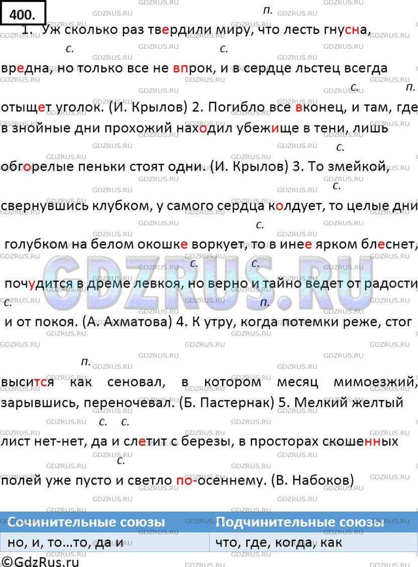 Решение 2: Номер №400 — ГДЗ по Русскому языку 7 класс: Ладыженская Т.А. | Спишите, расставляя пропущенные знаки препинания. Охарактеризуйте союзы. Над под
