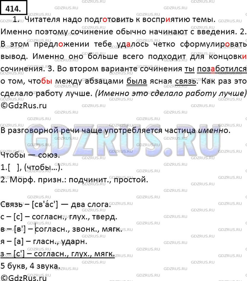 Решение 2: Номер №414 — ГДЗ по Русскому языку 7 класс: Ладыженская Т.А. | Спишите, вставив в выделенные предложения подходящую по смыслу частицу из рамки.