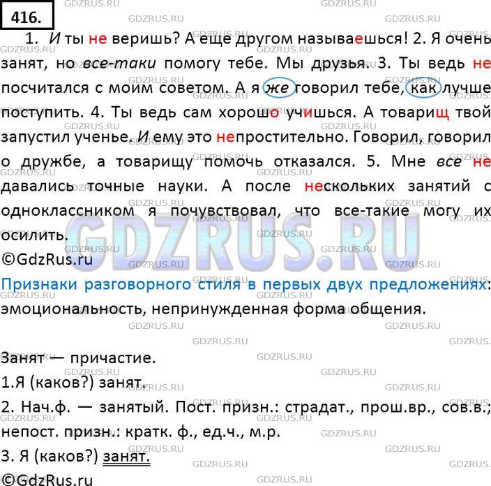 Решение 2: Номер №416 — ГДЗ по Русскому языку 7 класс: Ладыженская Т.А. | Какие подходящие по смыслу частицы (см. рамку справа) можно вставить, чтобы усил