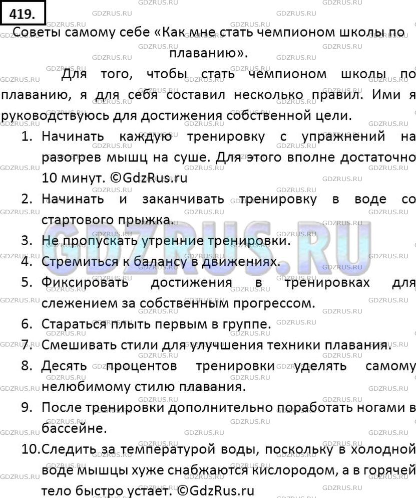 Решение 2: Номер №419 — ГДЗ по Русскому языку 7 класс: Ладыженская Т.А. | Напишите самому себе советы «Как мне стать чемпионом школы по плаванию» (лёгкой