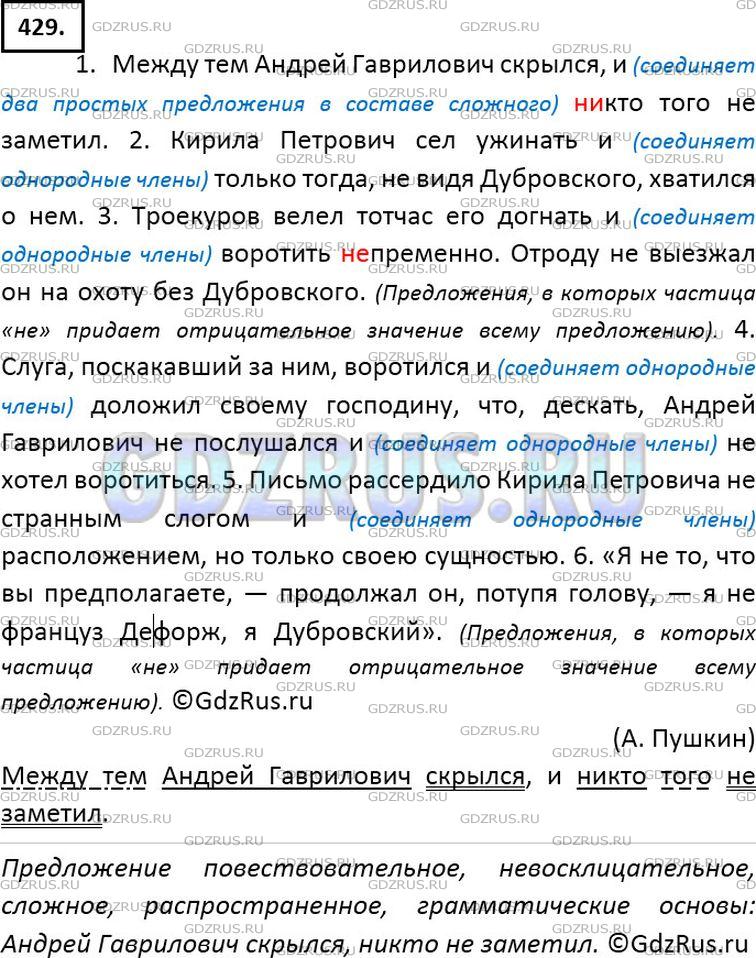 Решение 2: Номер №429 — ГДЗ по Русскому языку 7 класс: Ладыженская Т.А. | Укажите предложения, в которых частица не придаёт отрицательное значение всему п