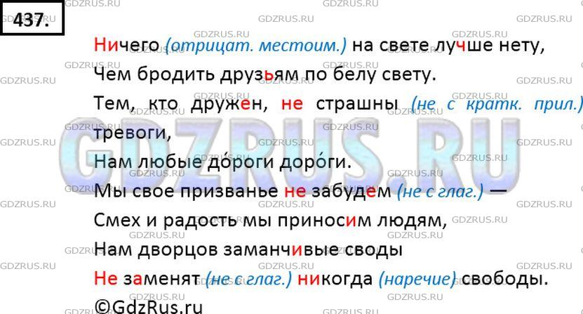 Решение 2: Номер №437 — ГДЗ по Русскому языку 7 класс: Ладыженская Т.А. | Вспомните орфографические правила, в которых говорится о способах различения на 