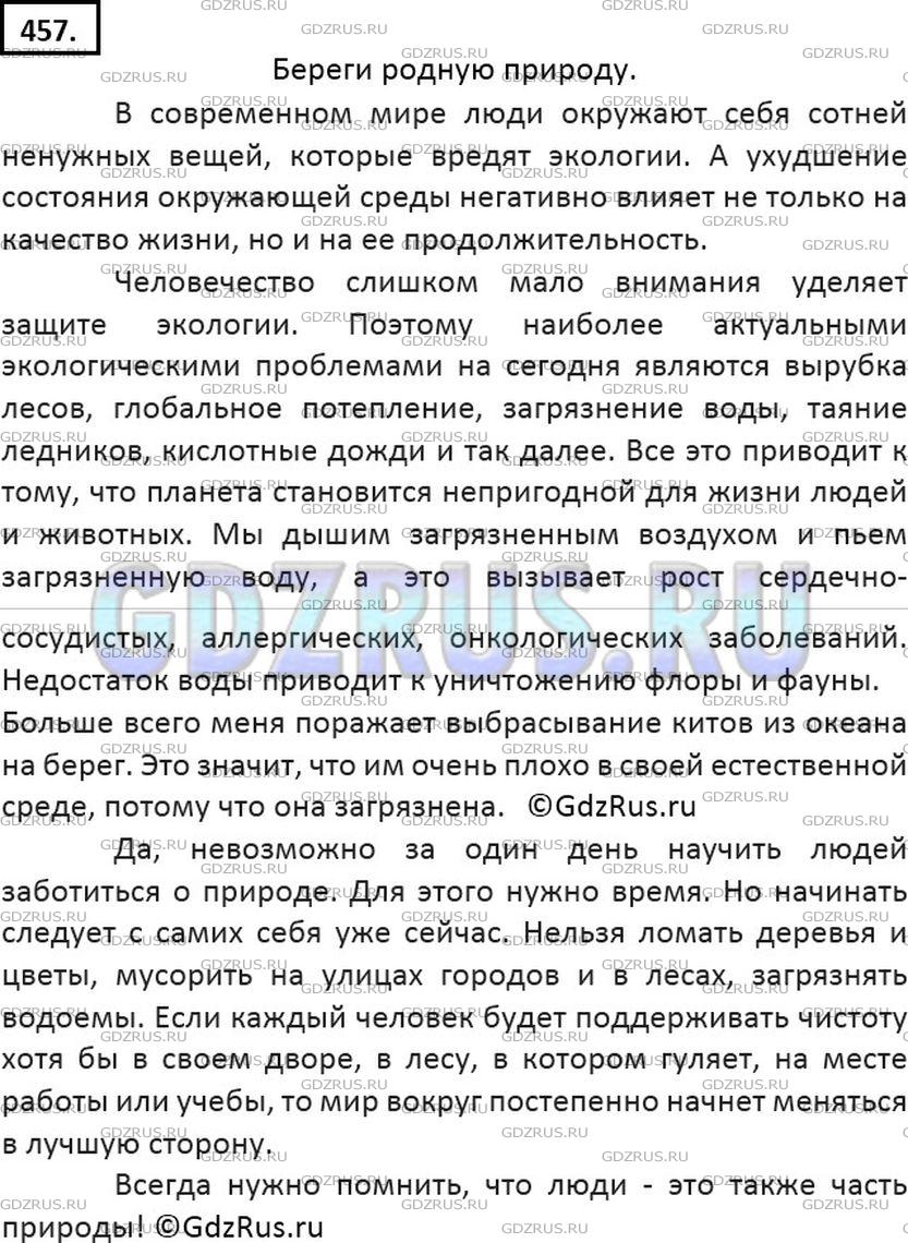 Решение 2: Номер №457 — ГДЗ по Русскому языку 7 класс: Ладыженская Т.А. | Любите ли вы природу? Какую? За что? Подготовьте устное выступление для школьник