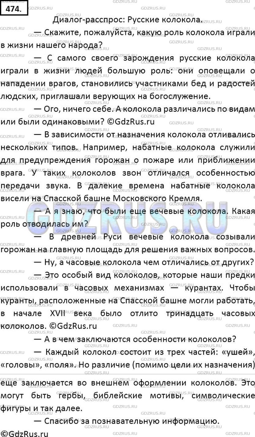 Решение 2: Номер №474 — ГДЗ по Русскому языку 7 класс: Ладыженская Т.А. | Прочитайте текст. Озаглавьте его. Переработайте монолог экскурсовода в диалог (п