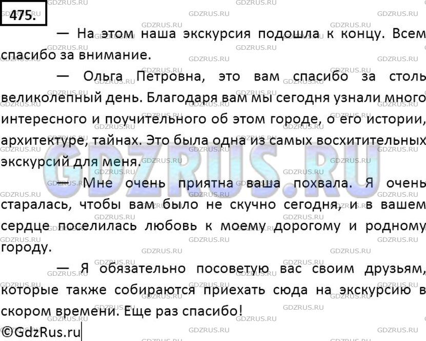 Решение 2: Номер №475 — ГДЗ по Русскому языку 7 класс: Ладыженская Т.А. | Разыграйте этикетный диалог - благодарность за интересную экскурсию.