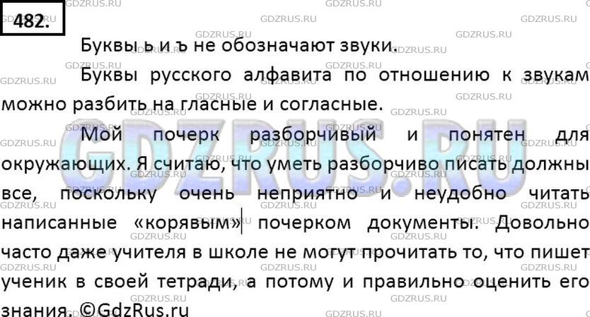 Решение 2: Номер №482 — ГДЗ по Русскому языку 7 класс: Ладыженская Т.А. | Все ли буквы обозначают звуки? На какие две группы по отношению к звукам можно р