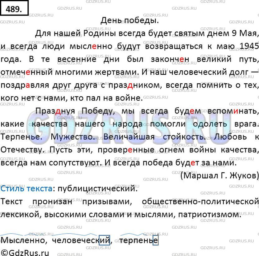 Решение 2: Номер №489 — ГДЗ по Русскому языку 7 класс: Ладыженская Т.А. | Охарактеризуйте текст в связи с языковыми средствами, которые ярко отражают стил