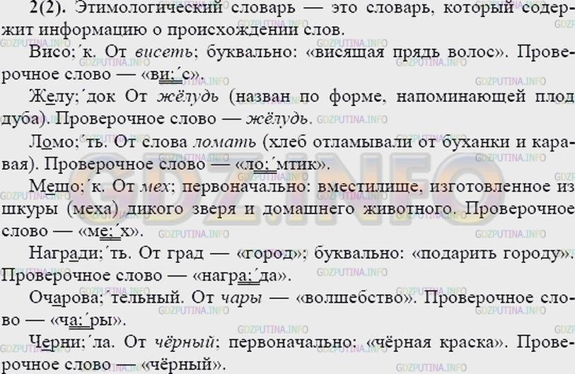 Решение 2: Упражнение №2 — ГДЗ по Русскому языку 7 класс: Разумовская М.М. |