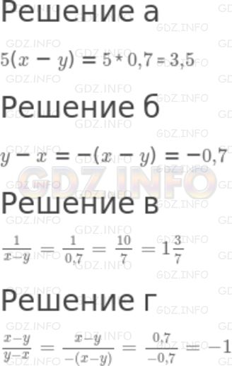 Решение 2: Номер задания №26 — ГДЗ по Алгебре 7 класс: Макарычев Ю.Н. | Известно, что при некоторых значениях х и у значение выражения х - у равно 0,7. 