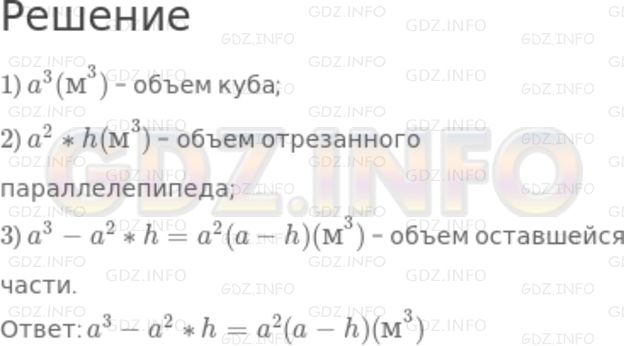 Решение 2: Номер задания №32 — ГДЗ по Алгебре 7 класс: Макарычев Ю.Н. | Ребро куба равно а м. От этого куба отрезан прямоугольный параллелепипед, высота