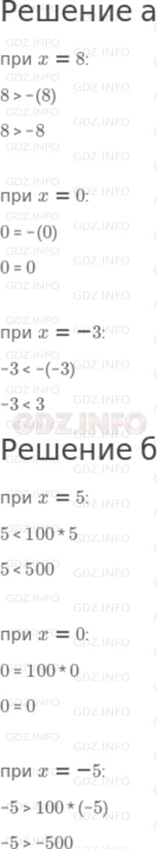 Решение 2: Номер задания №52 — ГДЗ по Алгебре 7 класс: Макарычев Ю.Н. | Сравните значения выражений:<br />а) х и -х при х = 8; 0; -3;<br />б) х и 100x п