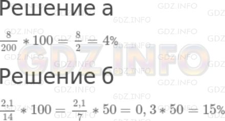Решение 2: Номер задания №66 — ГДЗ по Алгебре 7 класс: Макарычев Ю.Н. | Сколько процентов составляет:<br />а) число 8 от числа 200; б) число 2,1 от числ