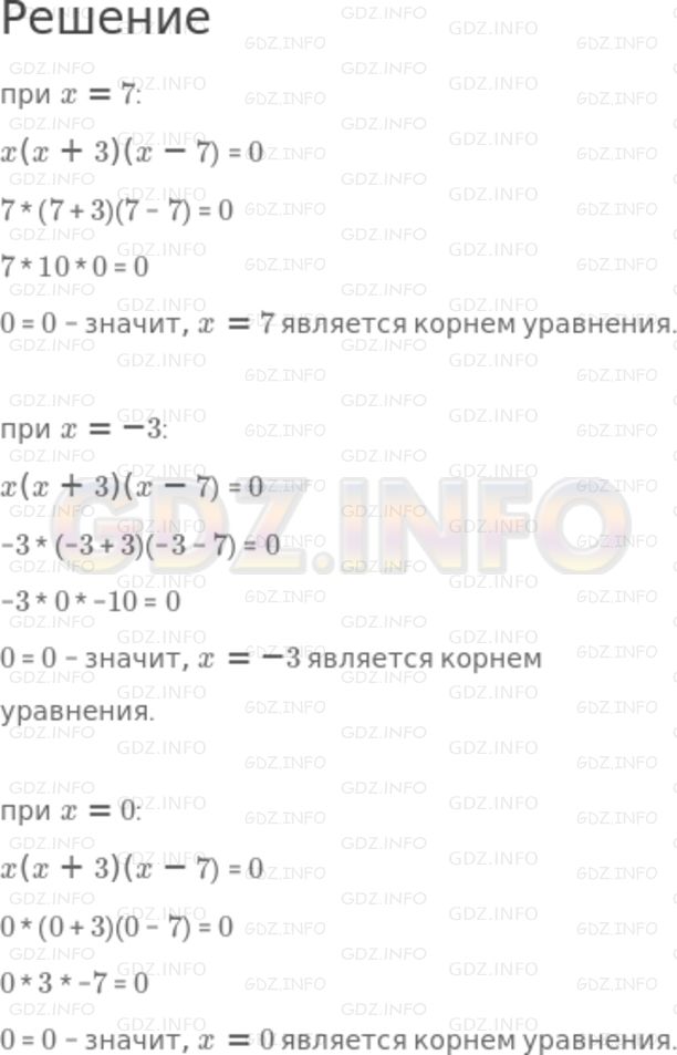 Решение 2: Номер задания №114 — ГДЗ по Алгебре 7 класс: Макарычев Ю.Н. | Докажите, что каждое из чисел 7, -3 и 0 является корнем уравнения х(х + 3)(x - 7