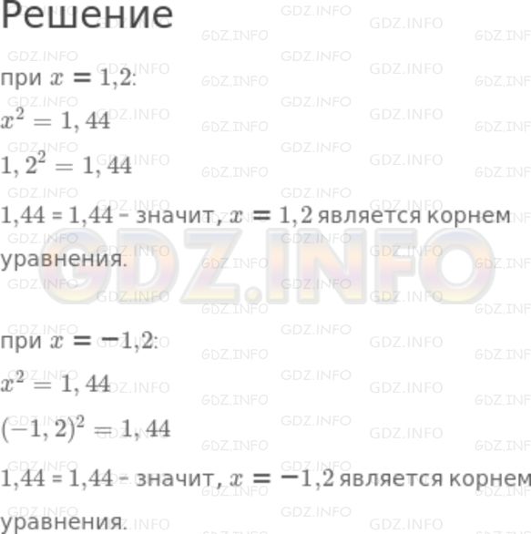 Решение 2: Номер задания №115 — ГДЗ по Алгебре 7 класс: Макарычев Ю.Н. | Докажите, что каждое из чисел 1,2 и -1,2 является корнем уравнения х^2 = 1,44.