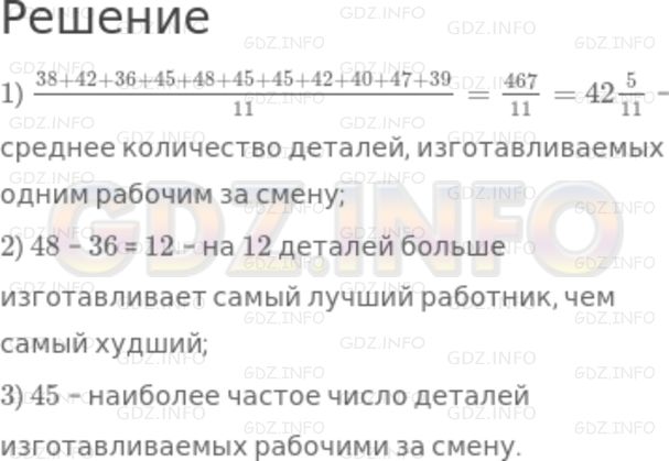 Решение 2: Номер задания №177 — ГДЗ по Алгебре 7 класс: Макарычев Ю.Н. | В таблице показано число деталей, изготовленных за смену рабочими одной бригады: