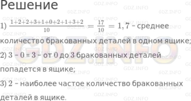 Решение 2: Номер задания №181 — ГДЗ по Алгебре 7 класс: Макарычев Ю.Н. | Проведя учёт числа бракованных деталей в 10 ящиках с одинаковым числом деталей, 