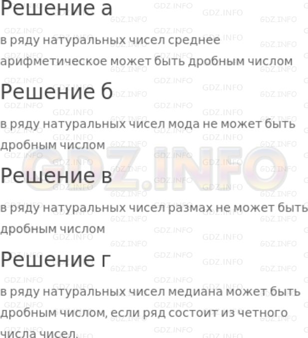 Решение 2: Номер задания №188 — ГДЗ по Алгебре 7 класс: Макарычев Ю.Н. | Известно, что ряд данных состоит из натуральных чисел. Может ли для этого ряда б