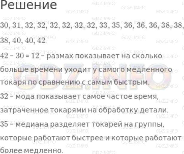 Решение 2: Номер задания №192 — ГДЗ по Алгебре 7 класс: Макарычев Ю.Н. | Отмечая время (с точностью до минуты), которое токари бригады затратили на обраб