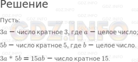 Решение 2: Номер задания №232 — ГДЗ по Алгебре 7 класс: Макарычев Ю.Н. | Докажите, что если одно из чисел кратно 3, а другое кратно 5, то их произведение