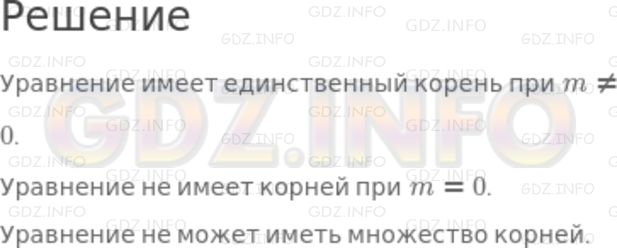 Решение 2: Номер задания №238 — ГДЗ по Алгебре 7 класс: Макарычев Ю.Н. | При каких значениях коэффициента m уравнение mх = 5 имеет единственный корень? С