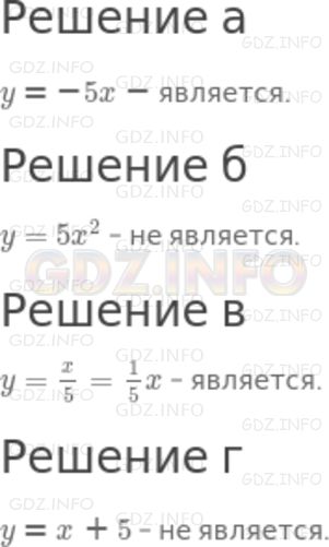 Решение 2: Номер задания №298 — ГДЗ по Алгебре 7 класс: Макарычев Ю.Н. | Является ли прямой пропорциональностью функция, заданная формулой:<br />а) у = -