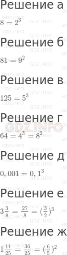 Решение 2: Номер задания №382 — ГДЗ по Алгебре 7 класс: Макарычев Ю.Н. | Представьте в виде квадрата или куба число:<br />а) 8; б) 81; в) 125; г) 64; д)