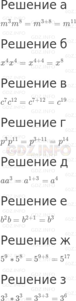 Решение 2: Номер задания №404 — ГДЗ по Алгебре 7 класс: Макарычев Ю.Н. | Запишите в виде степени произведение:<br />а) m^3m^8; в) с^7с^12; д) аа^3; ж) 5^