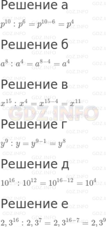 Решение 2: Номер задания №415 — ГДЗ по Алгебре 7 класс: Макарычев Ю.Н. | Выполните деление:<br />а) р^10 : р^6; в) x^15 : х^4; д) 10^16 : 10^12:<br />б) 