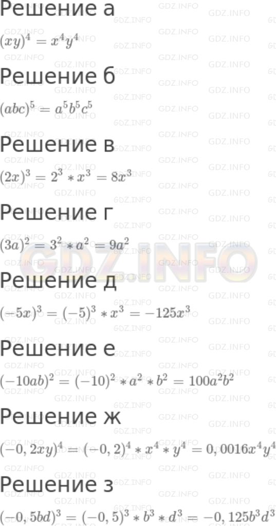 Решение 2: Номер задания №428 — ГДЗ по Алгебре 7 класс: Макарычев Ю.Н. | Выполните возведение в степень:<br />а) (ху)^4; в) (2x)^3; д) (-5x)^3; ж) (