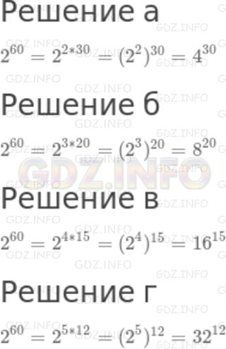 Решение 2: Номер задания №444 — ГДЗ по Алгебре 7 класс: Макарычев Ю.Н. | Запишите число 2^60 в виде степени с основанием:<br />а) 4; б) 8; в) 16; г) 32.