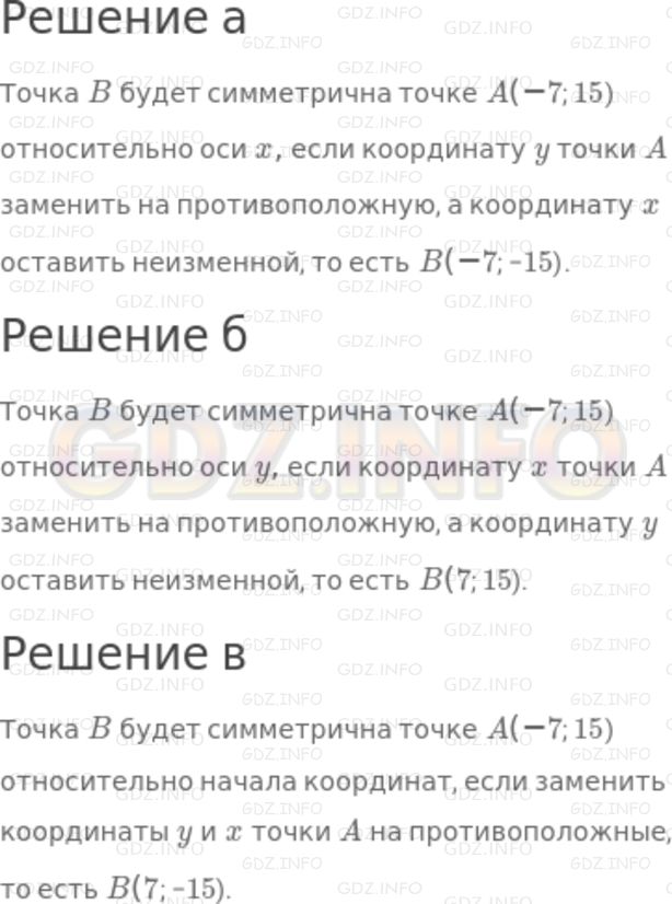 Решение 2: Номер задания №464 — ГДЗ по Алгебре 7 класс: Макарычев Ю.Н. | Найдите координаты точки В, симметричной точке А(-7; 15) относительно:<br />а) о