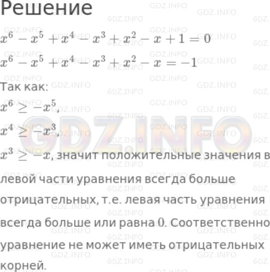 Решение 2: Номер задания №529 — ГДЗ по Алгебре 7 класс: Макарычев Ю.Н. | Имеет  ли  уравнение  х^6 - х^5 + х^4 - x^3 + х^2 - х + 1 = 0  отрицательные кор