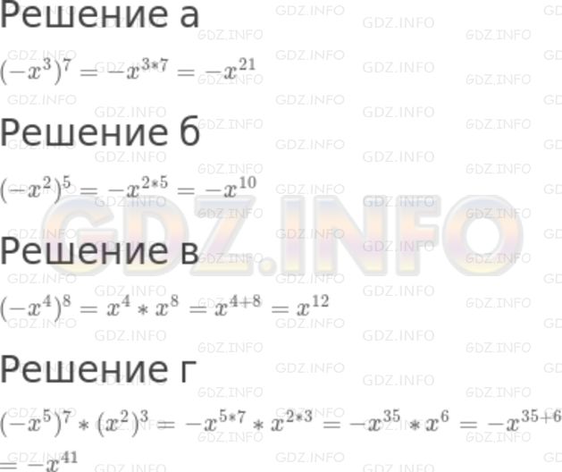 Решение 2: Номер задания №548 — ГДЗ по Алгебре 7 класс: Макарычев Ю.Н. | Представьте выражение в виде хn или -хn:<br />а) (-x^3)^7; б) (-х^2)^5; в) (-х)^