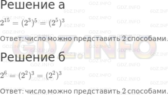 Решение 2: Номер задания №549 — ГДЗ по Алгебре 7 класс: Макарычев Ю.Н. | Сколькими способами можно представить в виде степени с показателем, отличным от 