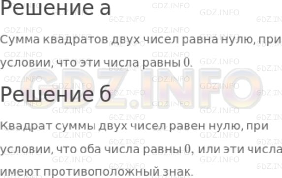 Решение 2: Номер задания №550 — ГДЗ по Алгебре 7 класс: Макарычев Ю.Н. | При каком условии:<br />а) сумма квадратов двух чисел равна нулю;<br />б) квадра