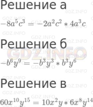 Решение 2: Номер задания №557 — ГДЗ по Алгебре 7 класс: Макарычев Ю.Н. | Представьте данный одночлен в виде произведения двух каких-нибудь одночленов ста