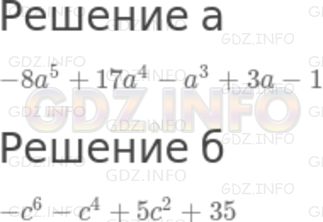 Решение 2: Номер задания №577 — ГДЗ по Алгебре 7 класс: Макарычев Ю.Н. | Расположите члены многочлена по убывающим степеням переменной:<br />а) 17а^4 - 8