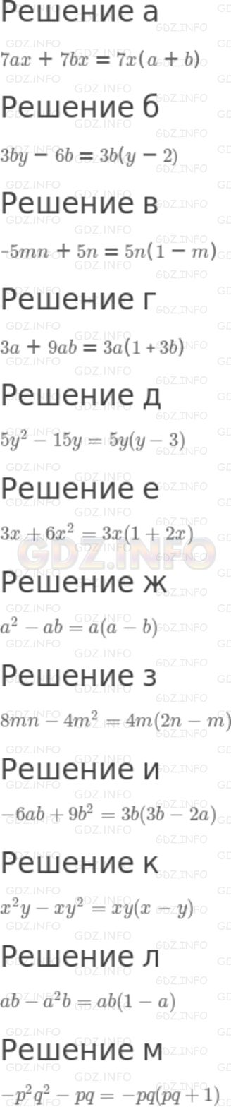 Решение 2: Номер задания №657 — ГДЗ по Алгебре 7 класс: Макарычев Ю.Н. | Разложите на множители:<br />а) 7ax + 7bх;  д) 5у^2 - 15у;    и) -6ab + 9b^2;<br