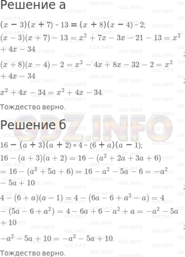 Решение 2: Номер задания №692 — ГДЗ по Алгебре 7 класс: Макарычев Ю.Н. | Докажите тождество:<br />а) (х - 3)(х + 7) - 13 = (х + 8)(х - 4) - 2;<br />б) 16
