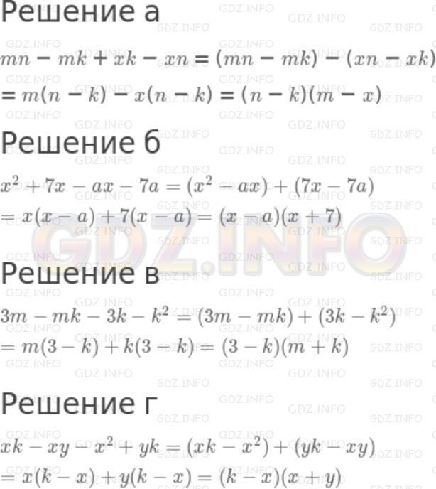 Решение 2: Номер задания №712 — ГДЗ по Алгебре 7 класс: Макарычев Ю.Н. | Представьте в виде произведения многочлен:<br />а) mn - mk + xk - хm; в) 3m - mk