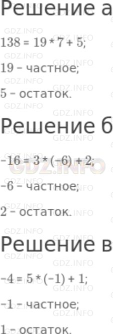 Решение 2: Номер задания №722 — ГДЗ по Алгебре 7 класс: Макарычев Ю.Н. | Найдите частное и остаток от деления:<br />а) 138 на 7; б) -16 на 3; в) -4 на 5.