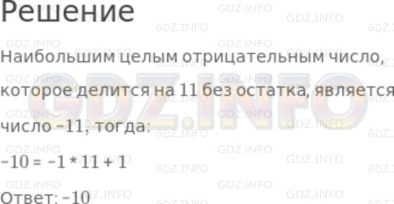 Решение 2: Номер задания №723 — ГДЗ по Алгебре 7 класс: Макарычев Ю.Н. | Найдите наибольшее целое отрицательное число, которое при делении на 11 даёт ост