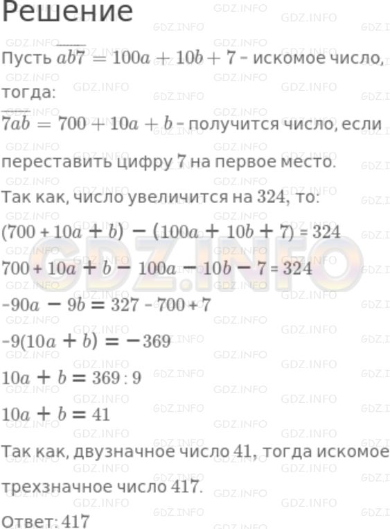 Решение 2: Номер задания №750 — ГДЗ по Алгебре 7 класс: Макарычев Ю.Н. | Трёхзначное число оканчивается цифрой 7. Если эту цифру переставить на первое ме