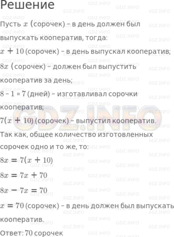 Решение 2: Номер задания №763 — ГДЗ по Алгебре 7 класс: Макарычев Ю.Н. | Кооператив наметил изготовить партию мужских сорочек за 8 дней. Выпуская в день 