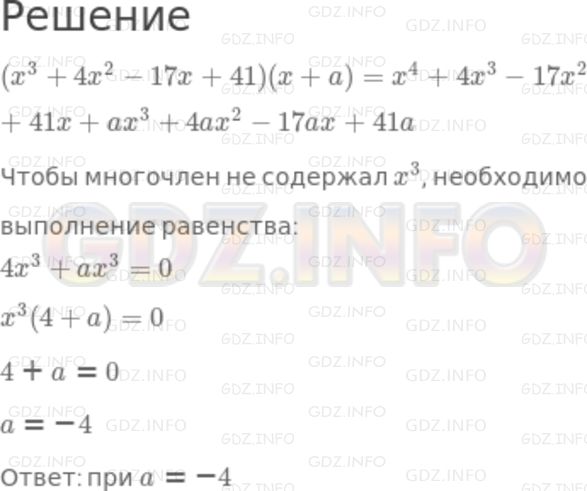 Решение 2: Номер задания №796 — ГДЗ по Алгебре 7 класс: Макарычев Ю.Н. | При каком значении а произведение (х^3 + 4х^2 - 17х + 41)(х + а) тождественно ра