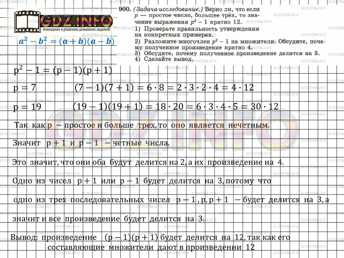 Решение 2: Номер задания №900 — ГДЗ по Алгебре 7 класс: Макарычев Ю.Н. | (Задача исследование.) Верно ли, что если р - простое число» большее трёх, то зн