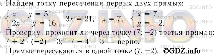 Решение 2: Номер задания №1158 — ГДЗ по Алгебре 7 класс: Макарычев Ю.Н. | Докажите, что прямые x + y = 5, 2х - у = 16 и х + 2у = 3 пересекаются в одной то