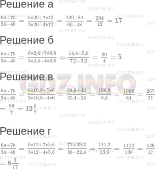 Решение 2: Задание №1.22 — ГДЗ по Алгебре 7 класс: Мордкович А.Г. | 6а + 7b/3a – 4b, если:<br />а) a = 20, b =12;<br />б) a = 2,4, b = 0,84<br />в) 